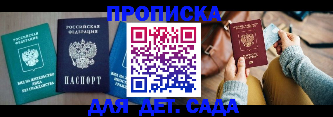 прописка штамп в Бакале