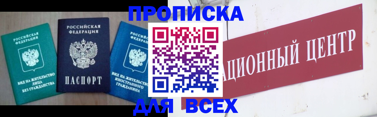 купить прописку в Бакале